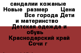 сандалии кожаные. Новые. размер 20 › Цена ­ 1 300 - Все города Дети и материнство » Детская одежда и обувь   . Краснодарский край,Сочи г.